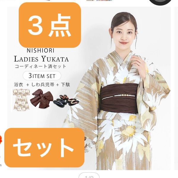 浴衣 レディース 3点セット (ゆかた/帯/下駄) 【ベージュ ひまわり 帯-ショコラ】上品 きれいめ 大人の浴衣 兵児帯?