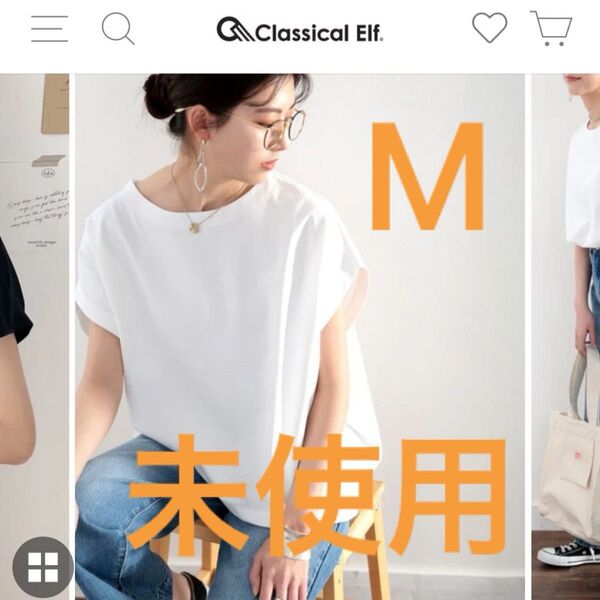 クラシカルエルフ 未使用 ゆったりTシャツ ドルマン 前後差 Mサイズ オフホワイト 白