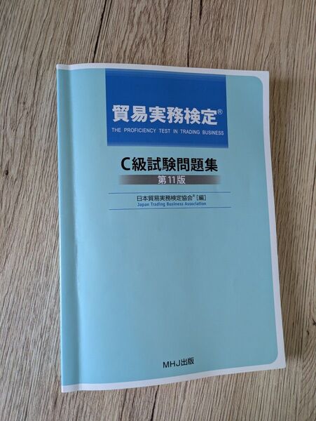 貿易実務検定C級試験問題集 第11版 MHJ出版