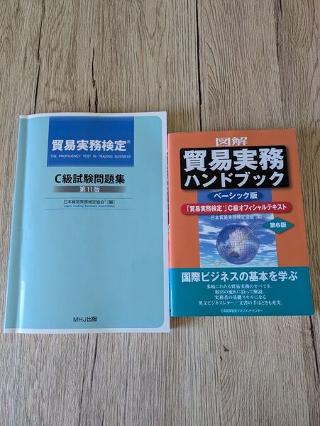 貿易実務検定C級試験問題集&ハンドブック2冊セット