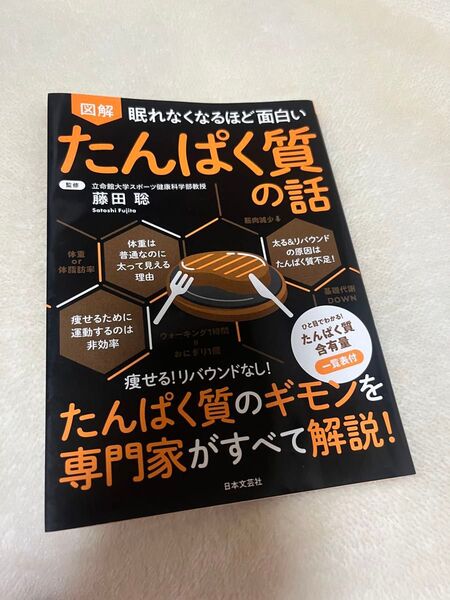 図解 眠れなくなるほど面白い たんぱく質の謎