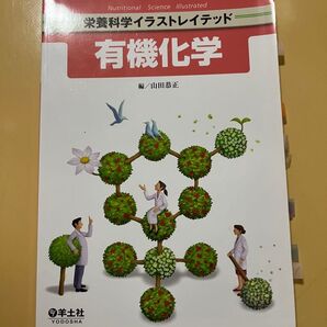 栄養科学イラストレイテッド 有機化学