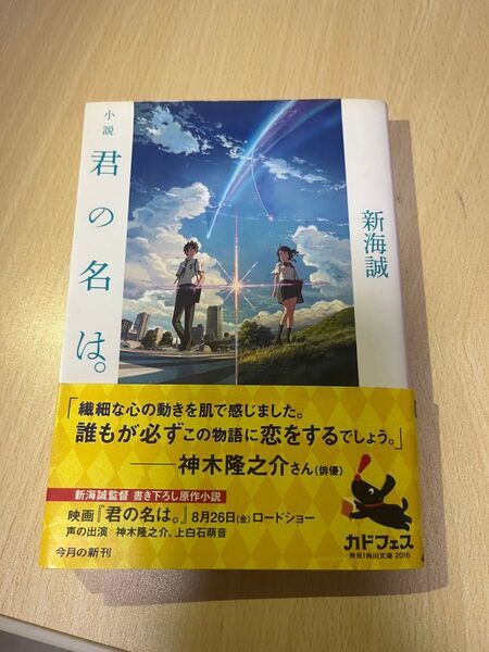 君の名は。 新海誠 小説 角川文庫 映画原作