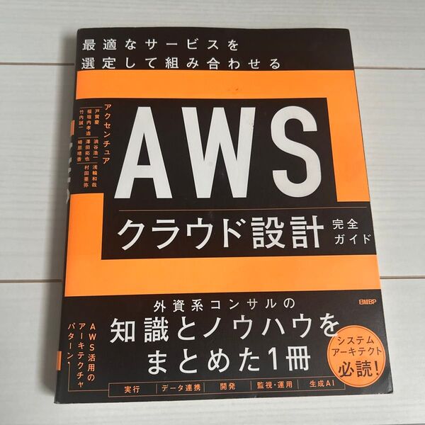 AWSクラウド設計 完全ガイド 外資系コンサルの知識とノウハウをまとめた1冊