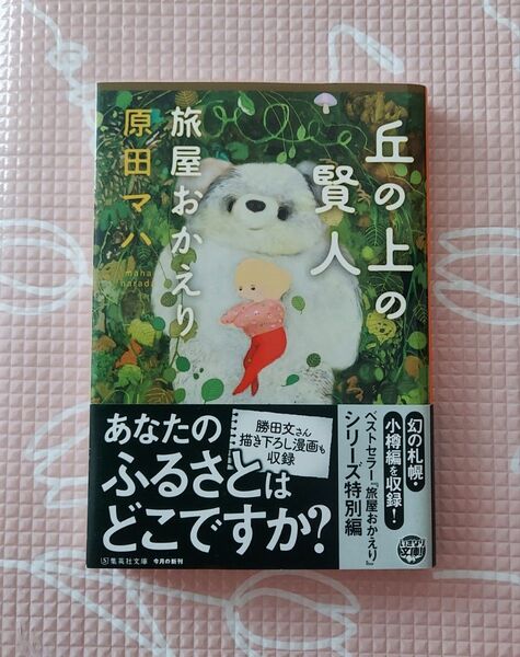 丘の上の賢人 旅屋おかえり 原田マハ