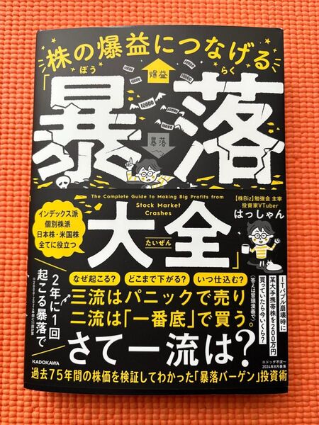 暴落大全 はっしゃん