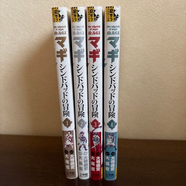 マギ シンドバッドの冒険1巻から4巻 (裏少年サンデーコミックス) 大高忍/原作 大寺義史