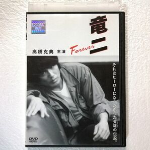 DVD 竜二 Forever レンタル版
