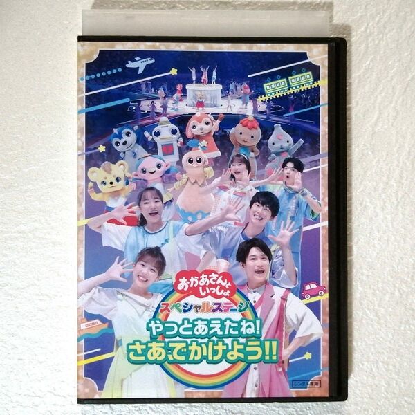 DVD NHK「おかあさんといっしょ」スペシャルステージ やっとあえたね!さあ、でかけよう!!レンタル版