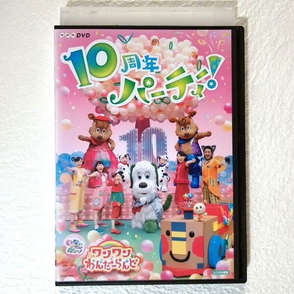 DVD NHK いないいないばあっ! ワンワンわんだーらんど 10周年パーティー!レンタル版