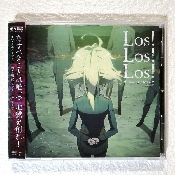 CD TVアニメ「幼女戦記」エンディングテーマ Los! Los! Los! ターニャ・デグレチャフ (CV:悠木碧)