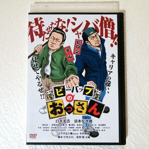 DVD ビーバップのおっさん レンタル版