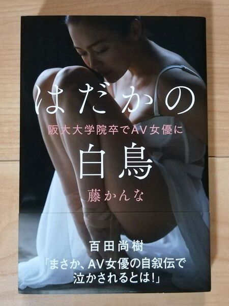 わたしは白鳥 阪大大学院卒でAV女優に 藤かんな