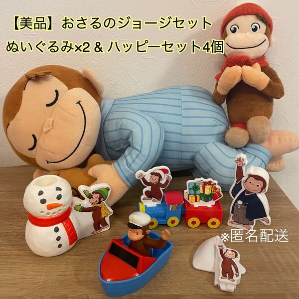 【おさるのジョージセット】ぬいぐるみ ハッピーセット シークレット セガ プライズ クレーンゲーム パジャマ マフラー 袴