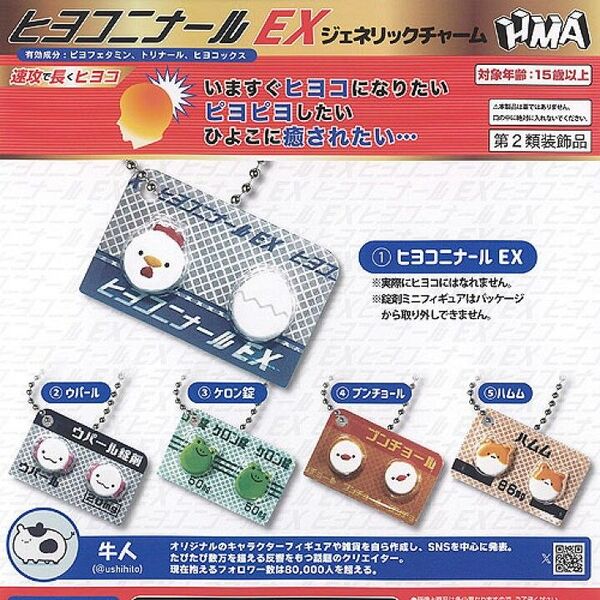 ヒヨコニナールEX ジェネリックチャーム 全5種類セット