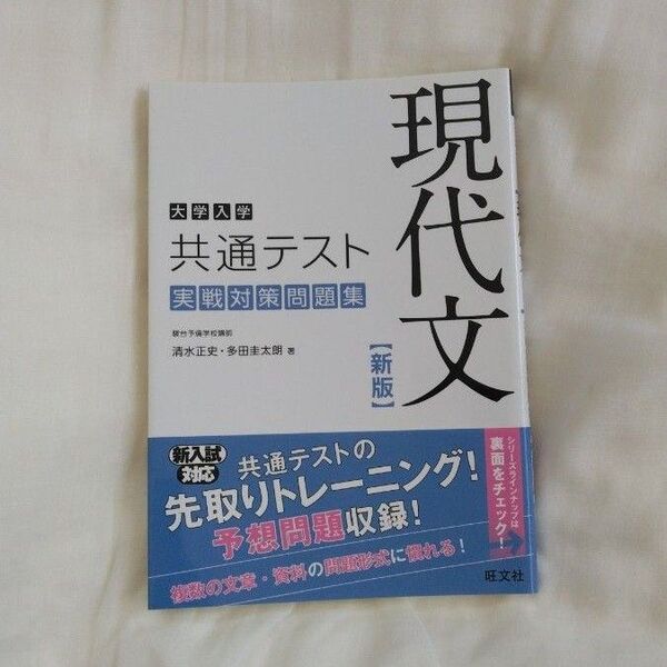 大学入学共通テスト現代文実戦対策問題集 (大学入学) (新版) 清水正史/著 多田圭太朗/著