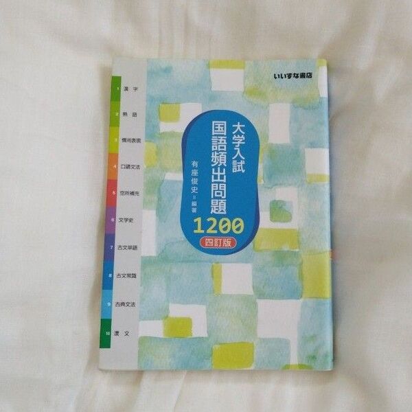 大学入試国語頻出問題1200 (4訂版) 有座俊史/編著