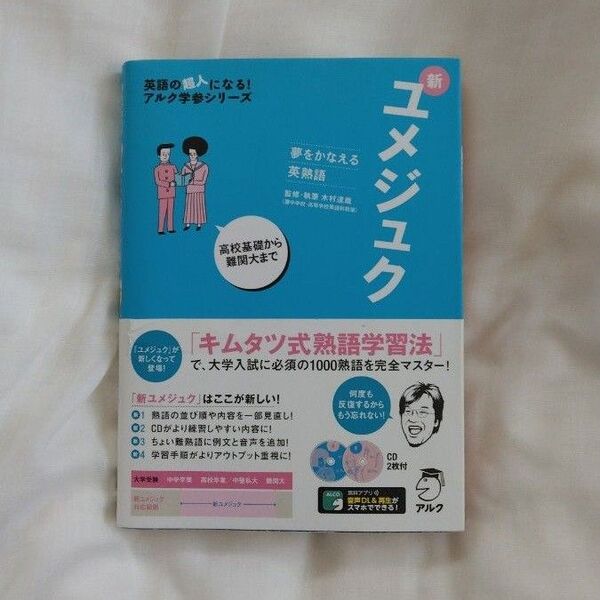 新ユメジュク 夢をかなえる英熟語 (英語の超人になる!アルク学参シリーズ) 木村達哉/監修・執筆