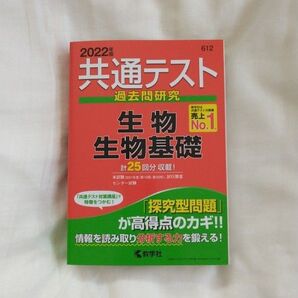 共通テスト過去問研究 生物/生物基礎 (2022年版共通テスト赤本シリーズ)