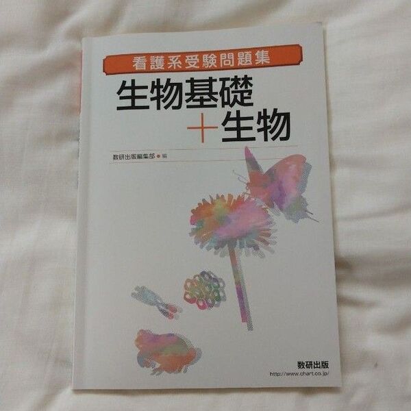 看護系受験問題集生物基礎+生物 数研出版編集部 編