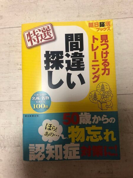 見つける力 間違い探しトレーニング 朝日新聞出版