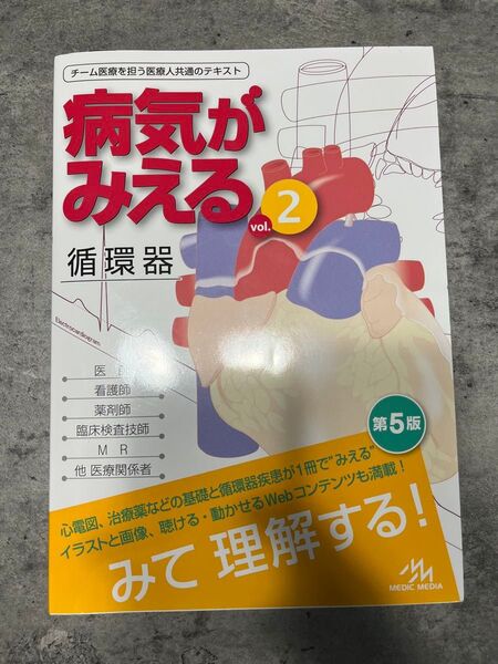 病気がみえる 見える 循環器 医療情報科学研究所