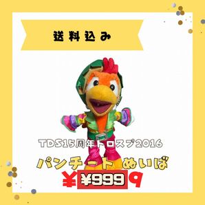 東京ディズニーシー 15周年 トロスプ 2016 パンチート ぬいぐるみ バッジ