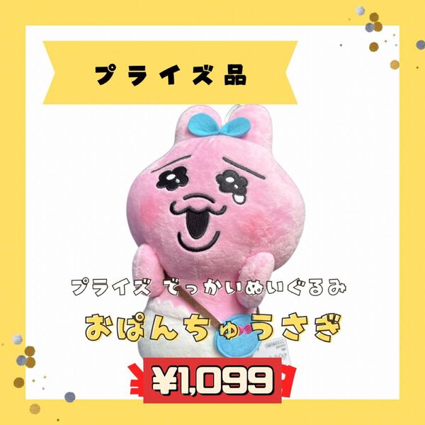 GW値下げ中!【未使用品】おぱんちゅうさぎ でっかいぬいぐるみ【即購入◎】 ぬいぐるみ タグ有り