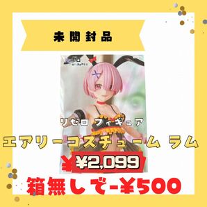 箱無し値下げ相談可/GW値下げ中!【未開封】Re:ゼロ ラム BiCuteBunnies フィギュア バニー プライズ