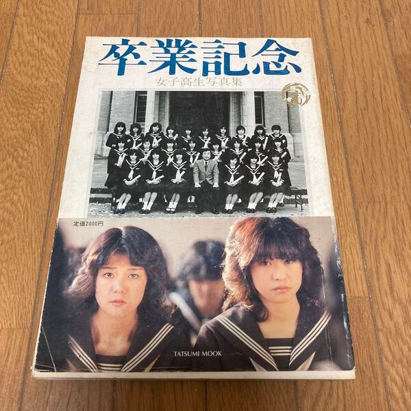 卒業記念 写真集 1982年発行 貴重