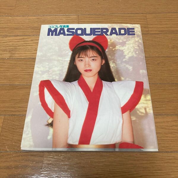 コスプレ写真集 MASQUERADE 貴重