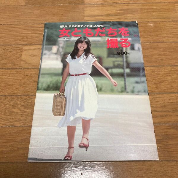 女ともだちを撮る 写真集 昭和56年発行 貴重