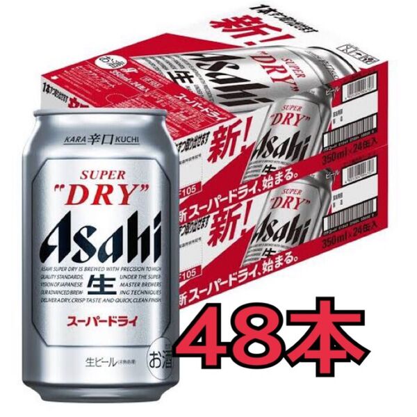 アサヒスーパードライ350ml48本