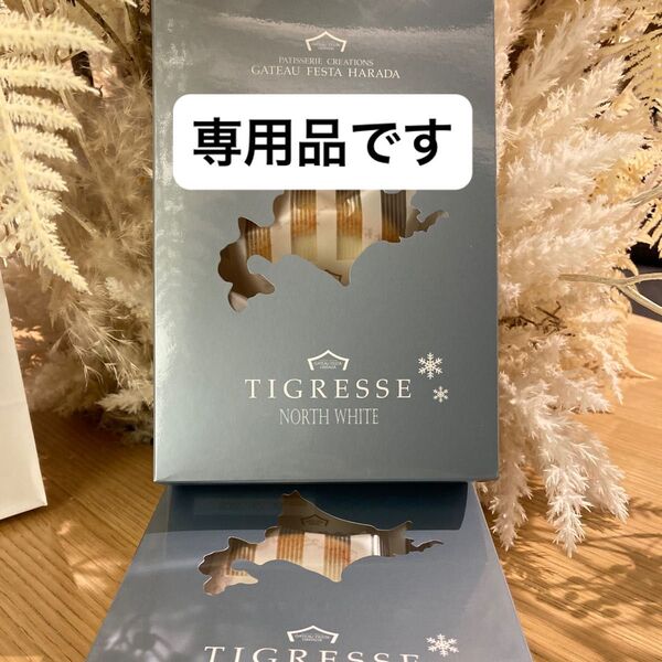 ガトーフェスタハラダ ティグレスノースホワイト6個