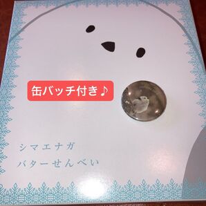 シマエナガ バター煎餅 個包装12枚一箱 未開封 缶バッチ付き♪