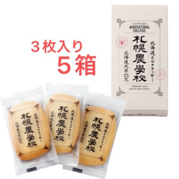 きのとや 札幌農學校ミルククッキー 3枚入り 5箱 15枚