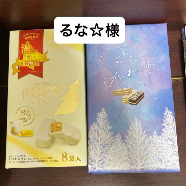 北海道銘菓 専用品です ホワイトサンダー、美冬こがれ雪