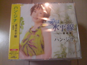 即決　新品未開封　ハン・ジナ 愛は水平線/臆病者 　演歌CD　送料180円