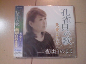 即決　新品未開封　天童よしみ「孔雀貝の歌 Coupling With 夜は白のまま」　演歌CD　送料180円