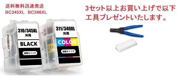 BC-345XL BC-346XL (BC-345 BC-346の大容量) お得な2個セット キヤノン 詰め替えインク 送料無料 (BC345 BC346 BC345XL) TS3130 TS203