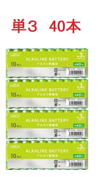 アルカリ乾電池 単3形 40本 1.5V LAZOS LA-T3X10 x4パック 単3 アルカリ 電池 乾電池 単3電池
