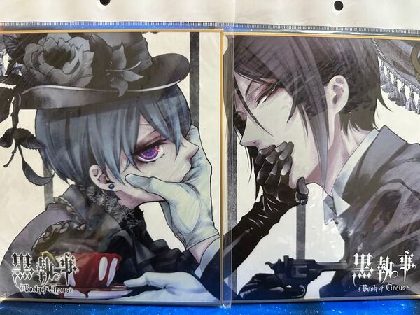★ 希少品 ★ レア ★ 黒執事 ★ 色紙 ★2枚セット ★シエル★セバスチャン