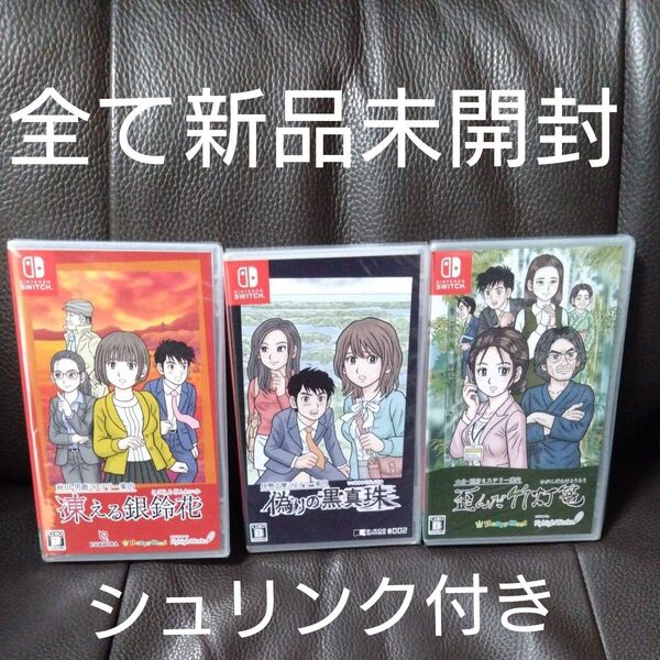 全て新品未開封 シュリンク有 凍える銀鈴花 偽りの黒真珠 歪んだ竹灯篭 3本セット バラ売無 スイッチ