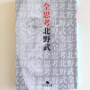 全思考 / 北野武