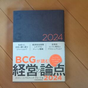 BCGが読む経営の論点 2024 ボストンコンサルティンググループ/編
