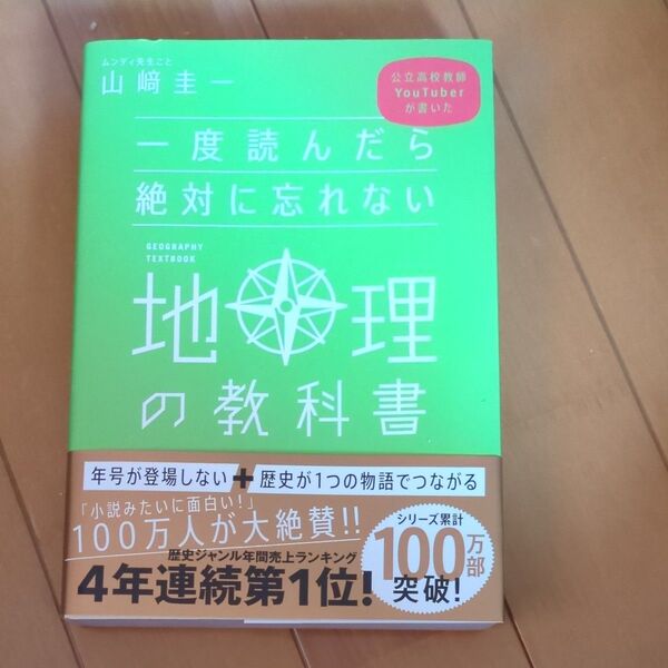 一度読んだら絶対に忘れない地理の教科書 公立高校教師YouTuberが書いた 山崎圭一/著