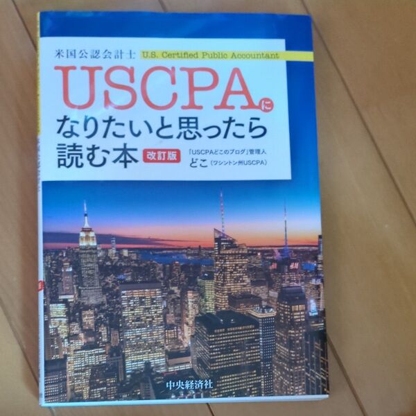 USCPAになりたいと思ったら読む本 (改訂版) どこ/著