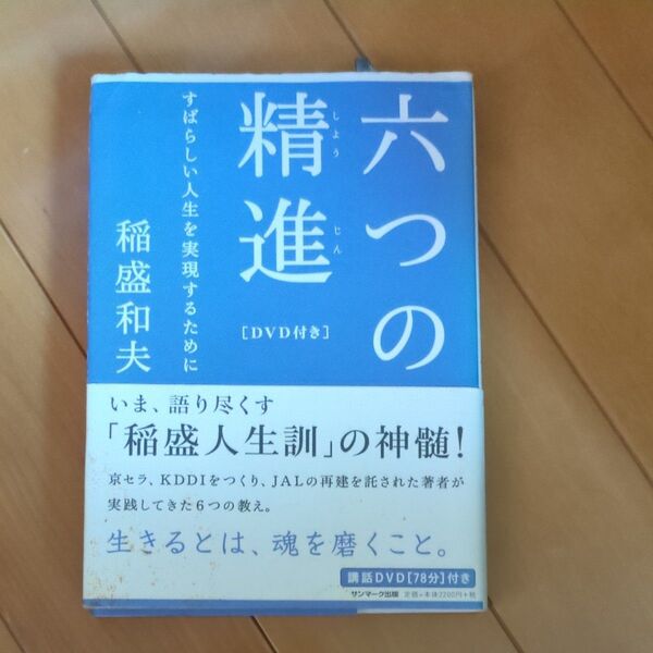 六つの精進 すばらしい人生を実現するために 稲盛和夫/著