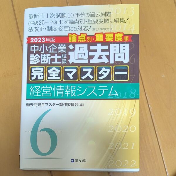 中小企業診断士試験論点別・重要度順過去問完全マスター 2023年版6 過去問完全マスター製作委員会/編