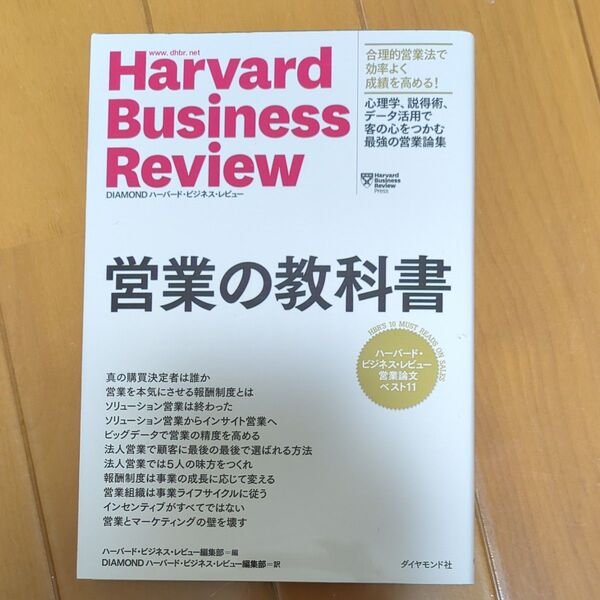 営業の教科書 ハーバード・ビジネス・レビュー営業論文ベスト11 (Harvard Business Review)